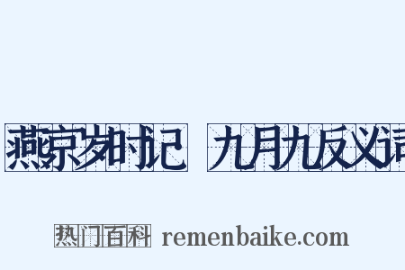 燕京岁时记·九月九反义词是什么意思的图片